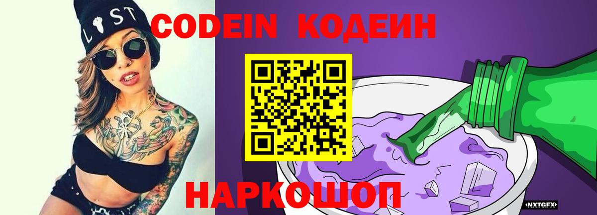 Волгоград  Кодеиновый сироп Lean Purple Drank  Вход с VPN 